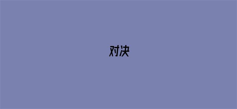 对决